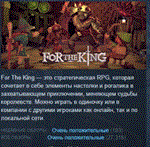For The King * АВТОДОСТАВКА STEAM РОССИЯ