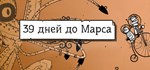 39 Days to Mars 💎 АВТОДОСТАВКА STEAM GIFT РОССИЯ - irongamers.ru