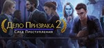 Ghost Files 2: Memory of a Crime * STEAM РОССИЯ