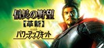 NOBUNAGA´S AMBITION: Kakushin with Power Up Kit *