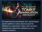 Tales from Candlekeep: Tomb of Annihilation*STEAM KEY