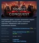 Songs of Conquest * АВТОДОСТАВКА STEAM РОССИЯ