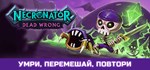 Necronator: Dead Wrong *АВТОДОСТАВКА STEAM GIFT РОССИЯ