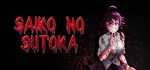 Saiko no sutoka * АВТОДОСТАВКА STEAM GIFT РОССИЯ