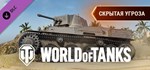 World of Tanks - Stealthy Threat Pack 💎 DLC STEAM GIFT