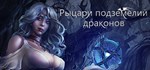 Рыцари подземелий драконов * Dungeon Of Dragon Knight