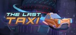 The Last Taxi * АВТОДОСТАВКА STEAM GIFT RU