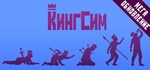 KingSim * АВТОДОСТАВКА STEAM GIFT РОССИЯ
