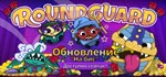 Roundguard * АВТОДОСТАВКА STEAM GIFT РОССИЯ