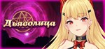 Дьяволица / Devil Girl *АВТОДОСТАВКА STEAM РОССИЯ
