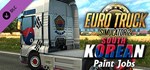 Euro Truck Simulator 2 - South Korean Paint Jobs Pack