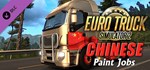 Euro Truck Simulator 2 - Chinese Paint Jobs Pack 💎DLC