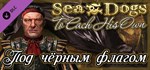 Sea Dogs: To Each His Own - Flying the Jolly Roger*DLC
