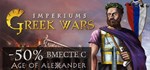 Imperiums: Greek Wars * АВТОДОСТАВКА STEAM GIFT РОССИЯ