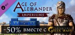 Imperiums: Greek Wars Age of Alexander *DLC STEAM GIFT