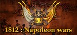 1812: Napoleon Wars * АВТОДОСТАВКА STEAM GIFT РОССИЯ