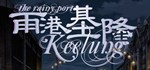 The Rainy Port Keelung * STEAM GIFT RU