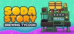 Soda Story - Brewing Tycoon * STEAM GIFT RU