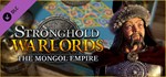 Stronghold: Warlords - The Mongol Empire Campaign STEAM