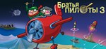 Pilot Brothers 3: Back Side of the Earth * STEAM GIFT