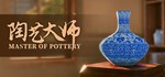 Master Of Pottery * АВТОДОСТАВКА STEAM GIFT РОССИЯ