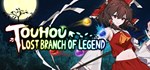 Touhou: Lost Branch of Legend * STEAM GIFT РОССИЯ