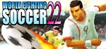 World Fighting Soccer 22 * АВТОДОСТАВКА STEAM GIFT RU