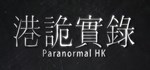 港詭實錄 ParanormalHK 💎 АВТОДОСТАВКА STEAM GIFT РОССИЯ