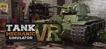 Tank Mechanic Simulator VR *АВТОДОСТАВКА STEAM GIFT RU