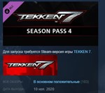TEKKEN 7 - Season Pass 4 *STEAM KEY СТИМ КЛЮЧ ЛИЦЕНЗИЯ