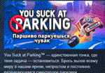 Паршиво паркуешься, чувак * STEAM GIFT РОССИЯ