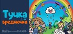 Тучка-вреднючка | Rain on Your Parade * STEAM РОССИЯ
