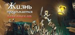 Life Goes On: Done to Death * АВТОДОСТАВКА STEAM GIFT