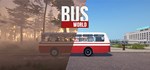 Bus World * АВТОДОСТАВКА STEAM GIFT РОССИЯ