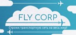 Fly Corp * АВТОДОСТАВКА STEAM GIFT РОССИЯ