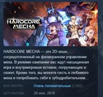 HARDCORE MECHA * АВТОДОСТАВКА STEAM GIFT РОССИЯ