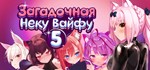 Mosaique Neko Waifus 5 Загадочная Неку Вайфу 5 * STEAM