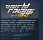 World Racing 2 Champion Edition * STEAM GIFT РОССИЯ