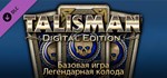 Talisman - Legendary Deck - Base Game * DLC STEAM GIFT
