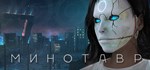 Minotaur * АВТОДОСТАВКА STEAM GIFT RUSSIA