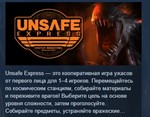 Unsafe Express * АВТОДОСТАВКА STEAM GIFT РОССИЯ