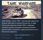 Tank Warfare: Tunisia 1943 *STEAM KEY КЛЮЧ ЛИЦЕНЗИЯ