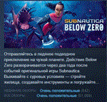 Subnautica: Below Zero STEAM KEY СТИМ КЛЮЧ ЛИЦЕНЗИЯ