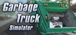 Garbage Truck Simulator * АВТОДОСТАВКА STEAM РОССИЯ