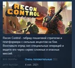 Recon Control STEAM KEY РФ+СНГ ЛИЦЕНЗИЯ СТИМ КЛЮЧ