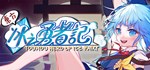 ******* ~ Touhou Hero of Ice Fairy * STEAM GIFT РОССИЯ