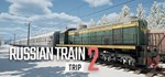 Russian Train Trip 2 * АВТОДОСТАВКА STEAM GIFT RUSSIA