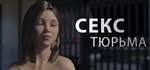 Sex Prison Секс Тюрьма *АВТОДОСТАВКА STEAM РОССИЯ