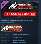 Assetto Corsa Competizione - British GT Pack * STEAM