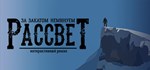 За Закатом Неминуем Рассвет Интерактивный Роман *STEAM